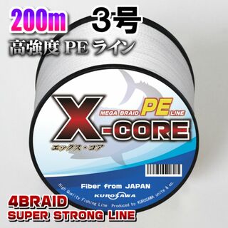 高強度PEラインX-CORE３号40lb・200m巻き 白 ホワイト！(釣り糸/ライン)