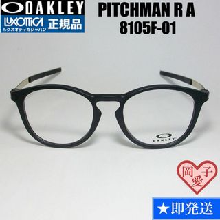 オークリー(Oakley)の★8105F-0150★ピッチマン R A オークリー メガネ フレーム(サングラス/メガネ)