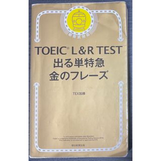 ＴＯＥＩＣ　Ｌ＆Ｒ　ＴＥＳＴ出る単特急金のフレ－ズ(語学/参考書)