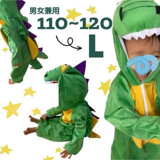 子ども服 L 110 〜 120 恐竜 アニマル 着ぐるみ 男女兼用 コスプレ(その他)