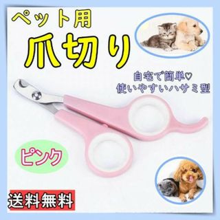 ペット用爪切り　爪切り　ハサミ　カット　お手入れ　ペット　ペット用品　ピンク(犬)