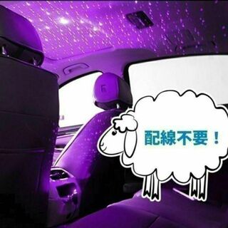 【限定価格☆紫】LED イルミネーション 星空 流星 スターライト(車内アクセサリ)