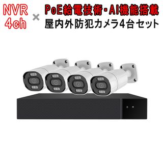 POE防犯カメラ500万画素4台 NVRセット「4-B500-POE.A」(防犯カメラ)