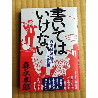 2 新品 書いてはいけない 日本経済 (& JAL123便) 墜落の真相(ノンフィクション/教養)