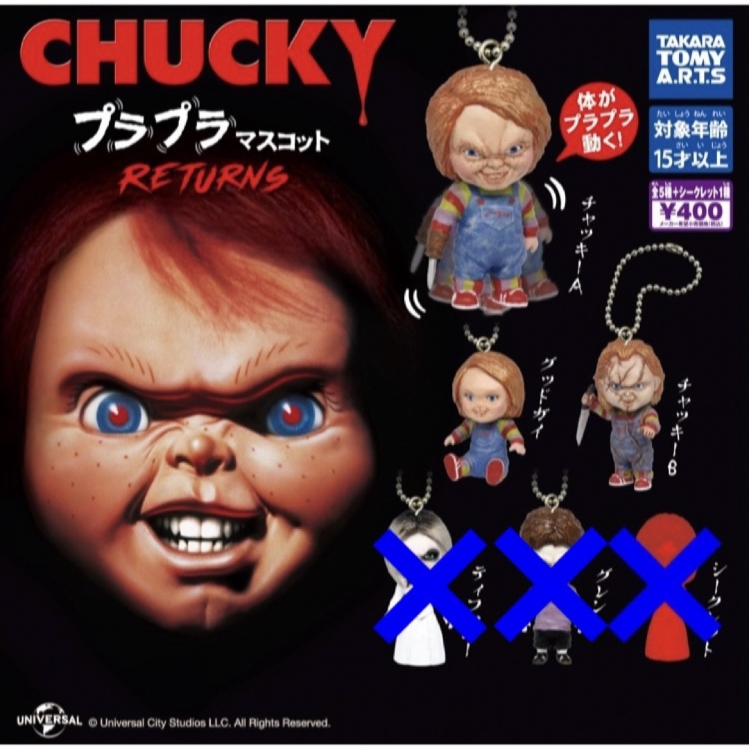 CHUCKY チャッキー プラプラ マスコット３種 シークレット無 ✖️ ガチャ エンタメ/ホビーのフィギュア(SF/ファンタジー/ホラー)の商品写真