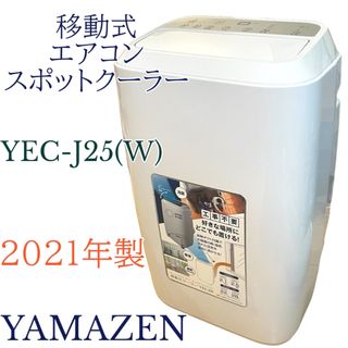 2021年製　山善　エアコン スポットクーラー　リモコン付　YEC-J25(W)(エアコン)