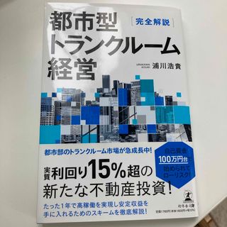 完全解説　都市型トランクルーム経営(ビジネス/経済)