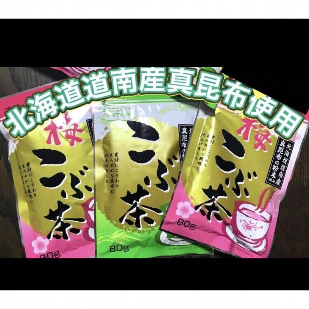 ꧁こぶ茶＆梅昆布茶80g×3꧂北海道道南産真昆布使用☘️まろやか風味まとめ売り 食品/飲料/酒の健康食品(健康茶)の商品写真