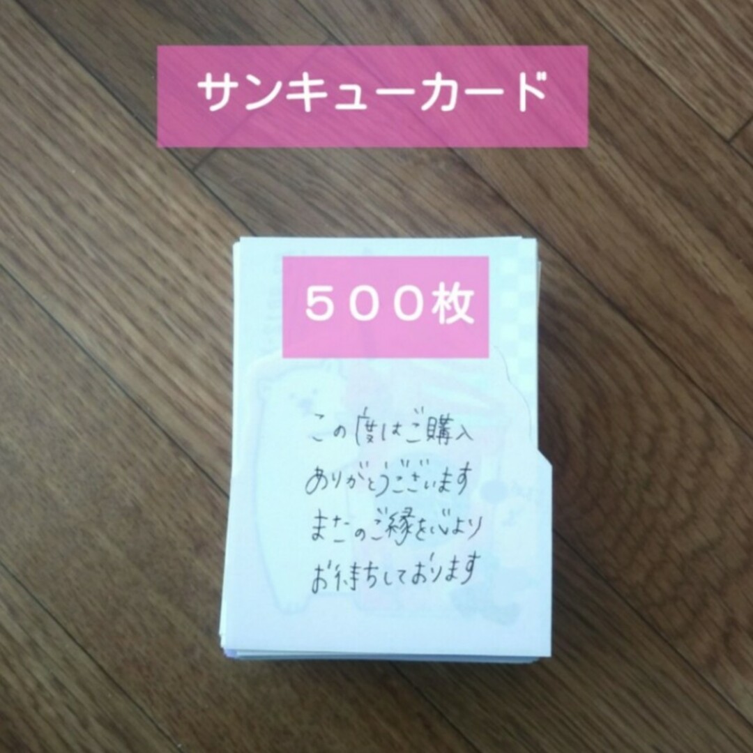 ★完成品★【匿名配送】手書き サンキューカード サンキューメモ 500枚 インテリア/住まい/日用品のオフィス用品(ラッピング/包装)の商品写真