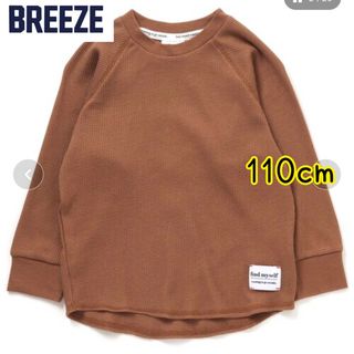 BREEZE - ブリーズ　サーマルTシャツ　ワッフルTシャツ　キャメル　110cm