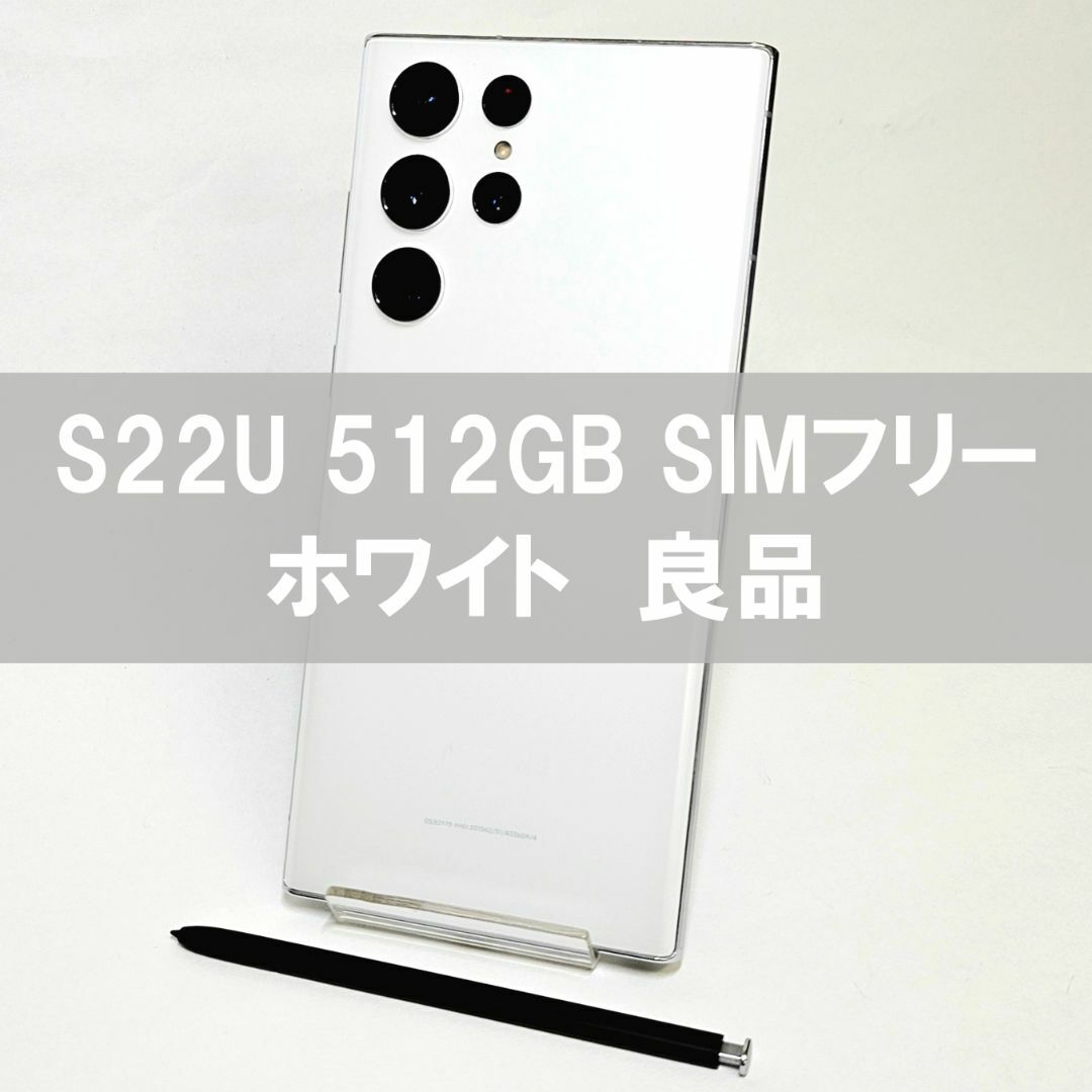 Galaxy(ギャラクシー)のGalaxy S22 Ultra 512GB ホワイト SIMフリー 【良品】  スマホ/家電/カメラのスマートフォン/携帯電話(スマートフォン本体)の商品写真