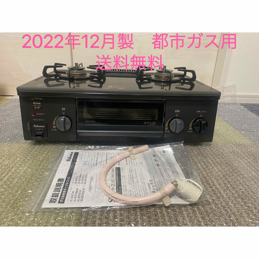 パロマ　2022年12月製都市ガス用ガスコンロ　右強火　ガスホース付き　送料込み スマホ/家電/カメラの調理家電(調理機器)の商品写真