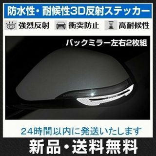 車 反射ステッカー ホワイト バックミラー保護 衝突防止 安全 サインステッカー(車外アクセサリ)