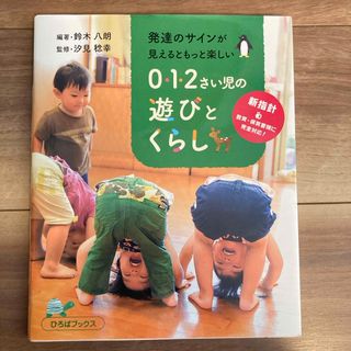 発達のサインが見えるともっと楽しい０・１・２さい児の遊びとくらし(人文/社会)