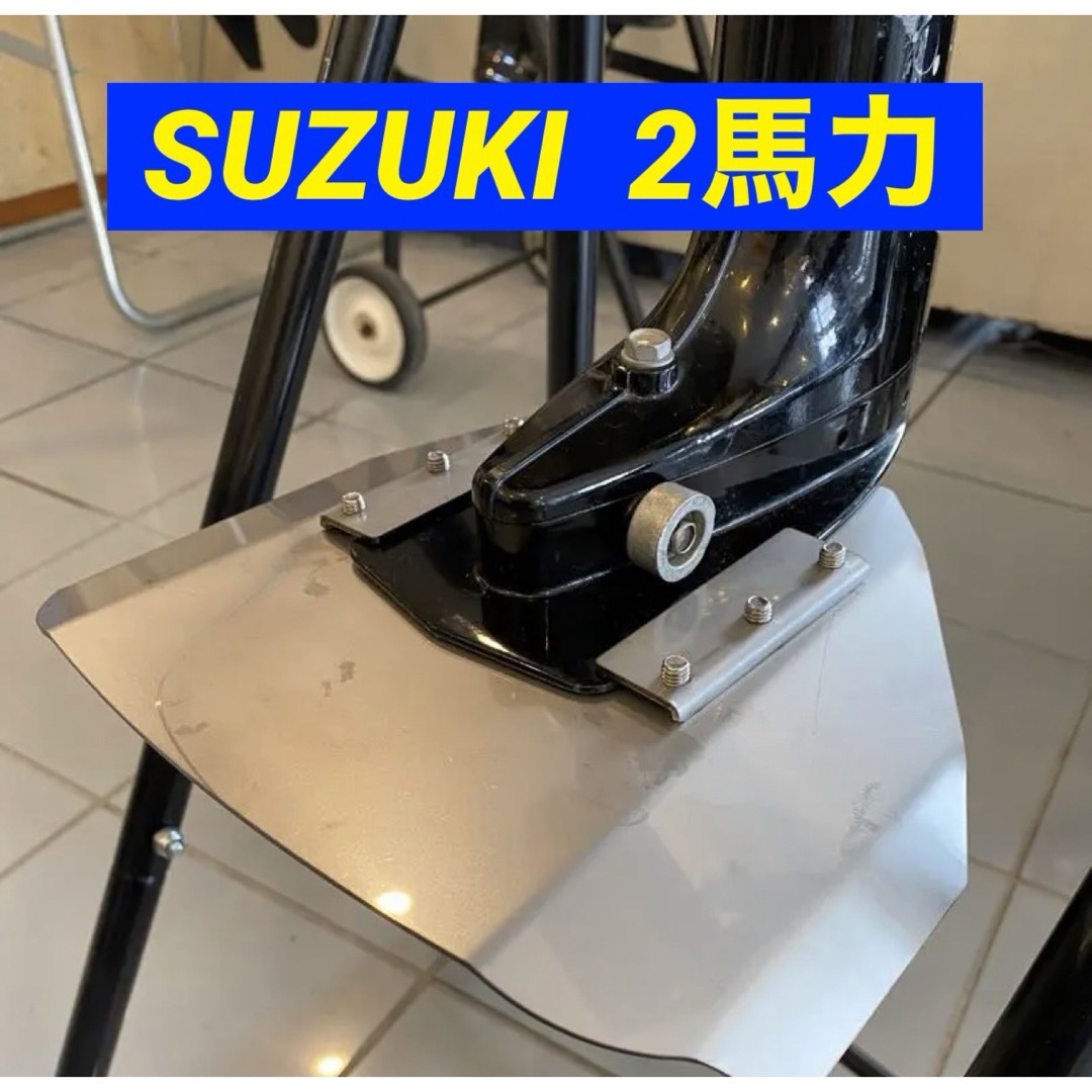 スズキ(スズキ)のSUZUKI スズキ ２馬力　DF2 船外機用　スタビライザー　穴あけ不要 スポーツ/アウトドアのフィッシング(その他)の商品写真