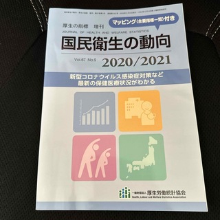 厚生の指標増刊 国民衛生の動向2020/2021 2020年 08月号 [雑誌](専門誌)