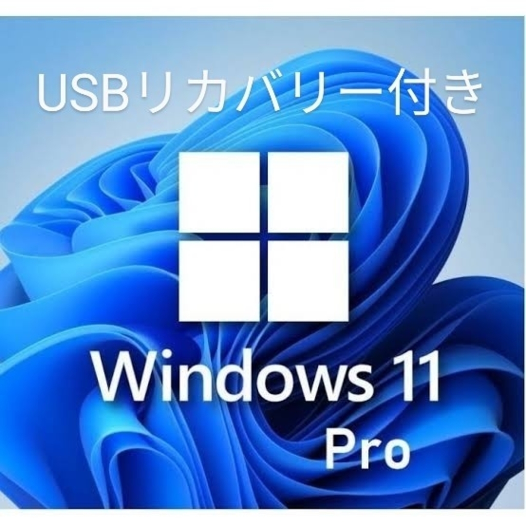 Windows 11 pro プロダクトキー リカバリーUSB付き スマホ/家電/カメラのPC/タブレット(その他)の商品写真