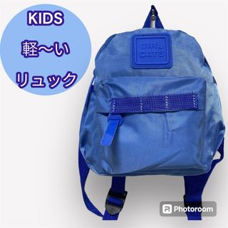 ★未使用　子ども　リュック　ブルー　保育園　遠足　幼稚園(リュックサック)