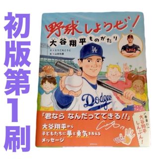 【初版・第1刷】新品 野球しようぜ！大谷翔平ものがたり (絵本/児童書)
