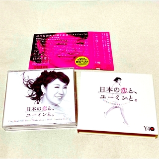 「日本の恋と、ユーミンと。」初回限定盤、DVD付き(ポップス/ロック(邦楽))