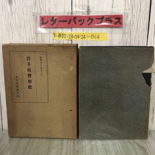 3-#岩手県警察史 岩手県警察本部 及川常作 1957年 2月 10日 函入 非売品 シミよごれ有 年表 殉職警察職員 警察職制 県民性と犯罪(人文/社会)