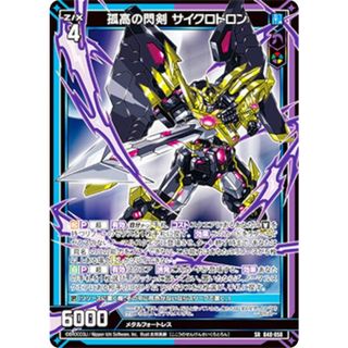 ゼクス Z/X B48-058 孤高の閃剣 サイクロトロン (SR スーパーレア) 星火燎原編 爆臨！超新星 (B-48)(その他)