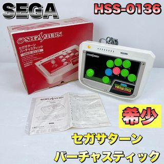 セガ(SEGA)のSEGA セガサターン バーチャスティック ホワイト hss-0136(その他)