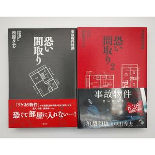 恐い間取り 恐い間取り2  事故物件怪談　2冊セット(その他)