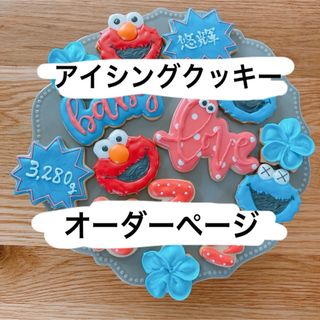 アイシングクッキー　オーダーメイド　(菓子/デザート)