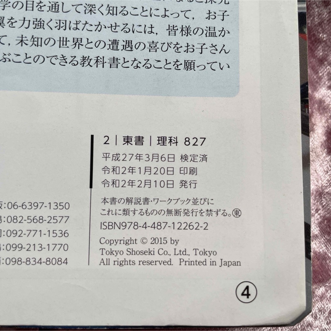 新編 新しい科学 2 東京書籍　教科書 エンタメ/ホビーの本(語学/参考書)の商品写真