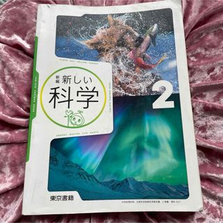 新編 新しい科学 2 東京書籍　教科書(語学/参考書)