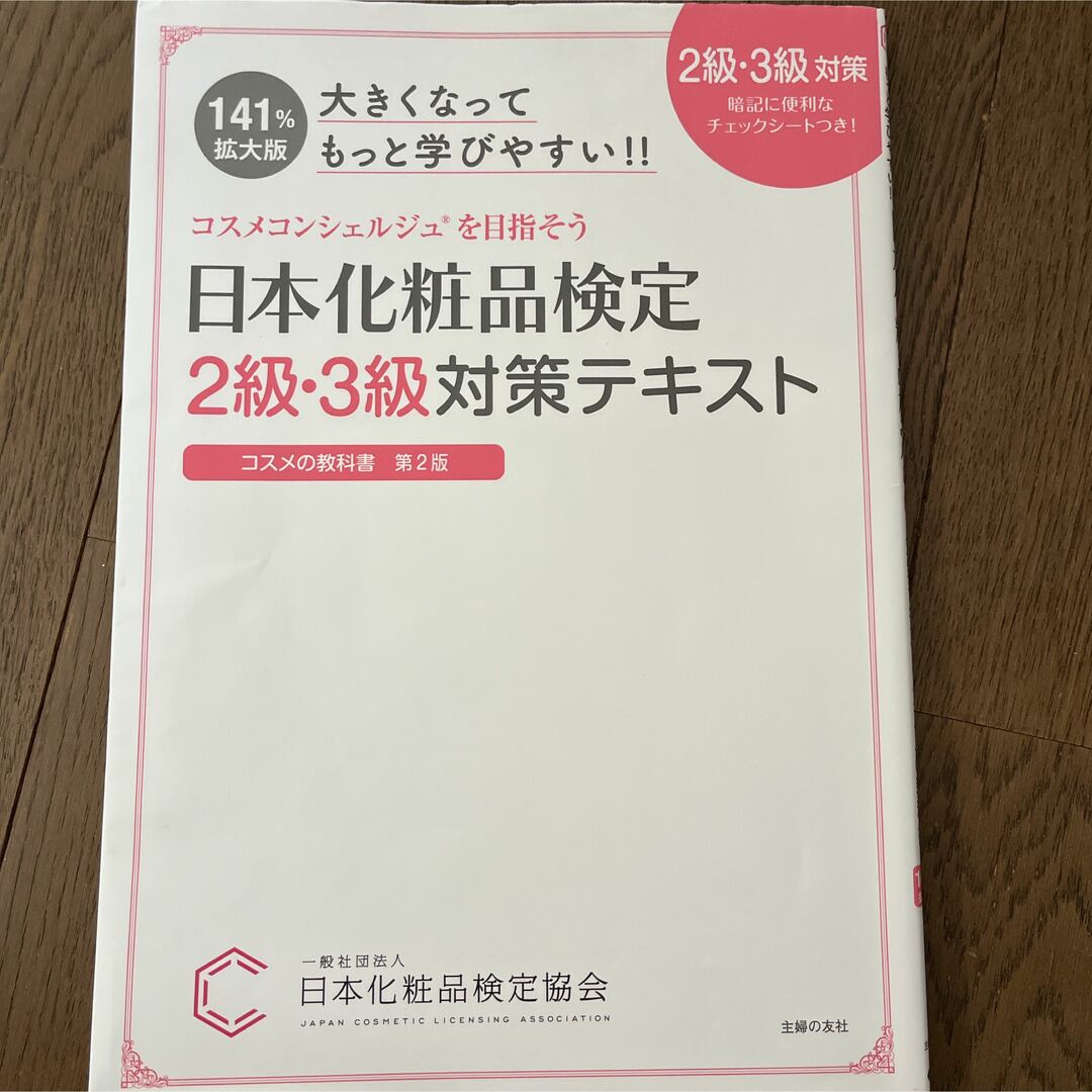 日本化粧品検定 2級 3級対策テキスト エンタメ/ホビーの本(語学/参考書)の商品写真