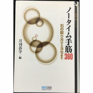 マイコミ囲碁文庫シリーズ ノータイム手筋360 石の取り方からヨセま(アート/エンタメ)