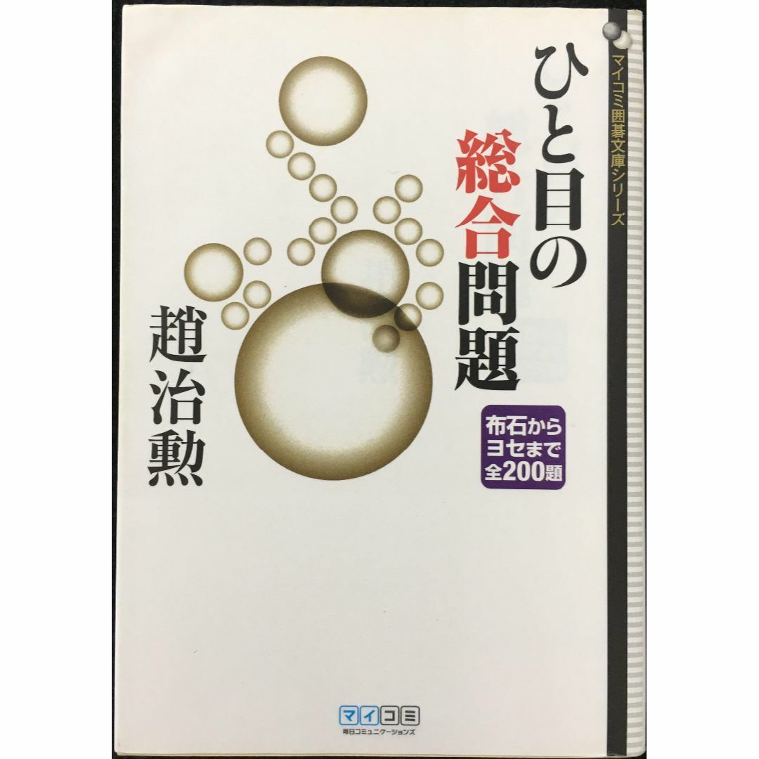 マイコミ囲碁文庫シリーズ ひと目の総合問題 布石からヨセまで全200 エンタメ/ホビーの本(アート/エンタメ)の商品写真