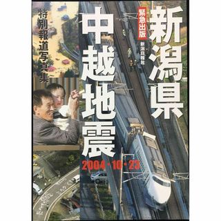 特別報道写真集 新潟県中越地震                   (アート/エンタメ)