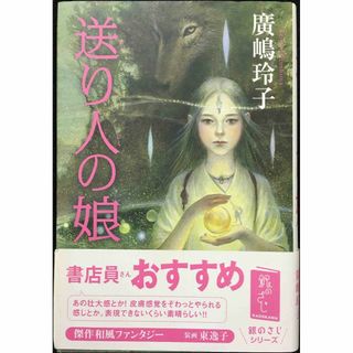 送り人の娘 (カドカワ銀のさじシリーズ)              (アート/エンタメ)