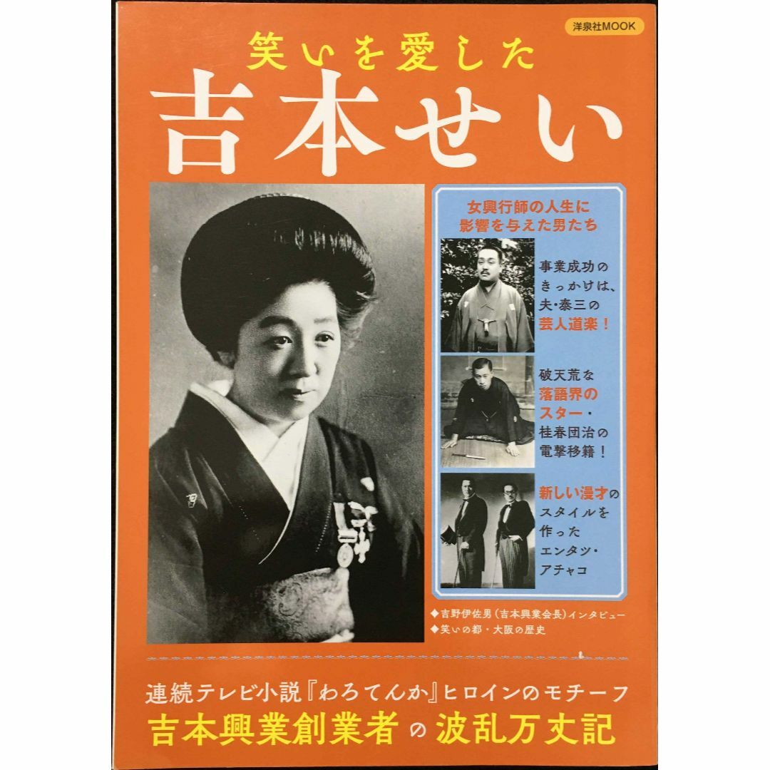 笑いを愛した吉本せい (洋泉社MOOK)               エンタメ/ホビーの本(アート/エンタメ)の商品写真