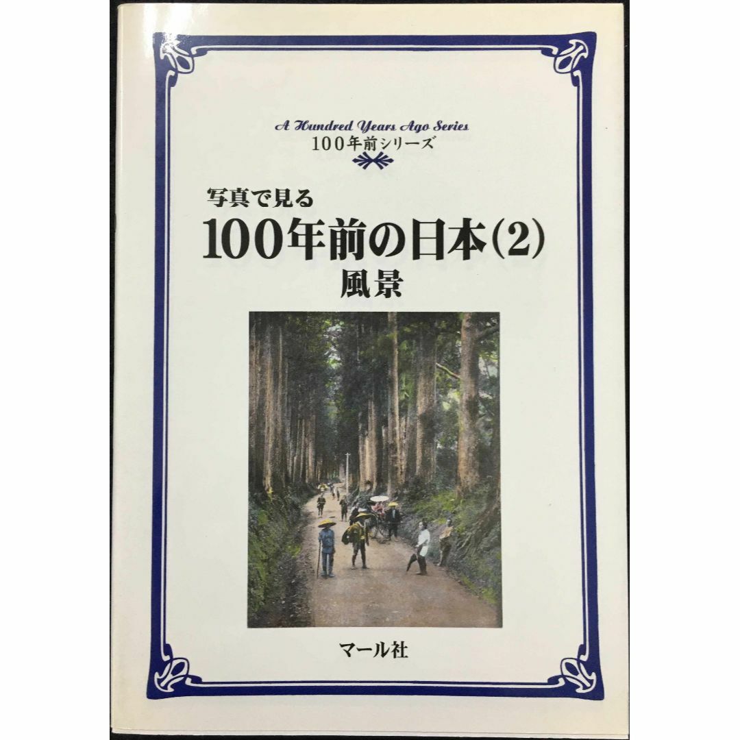 写真で見る100年前の日本 2 (100年前シリーズ)        エンタメ/ホビーの本(アート/エンタメ)の商品写真