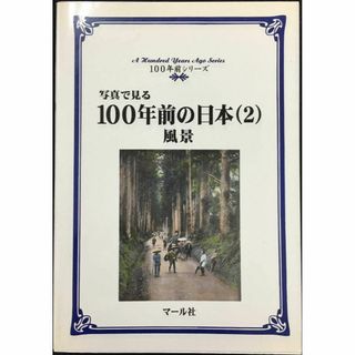 写真で見る100年前の日本 2 (100年前シリーズ)       (アート/エンタメ)