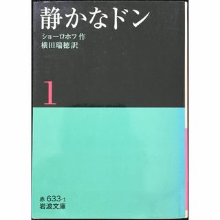 静かなドン 1 (岩波文庫 赤 633-1)            (アート/エンタメ)