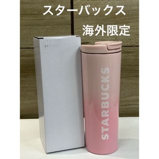 スターバックス(Starbucks)の【新品】　海外限定　スターバックス　タンブラー　ピンクグラデーション(タンブラー)