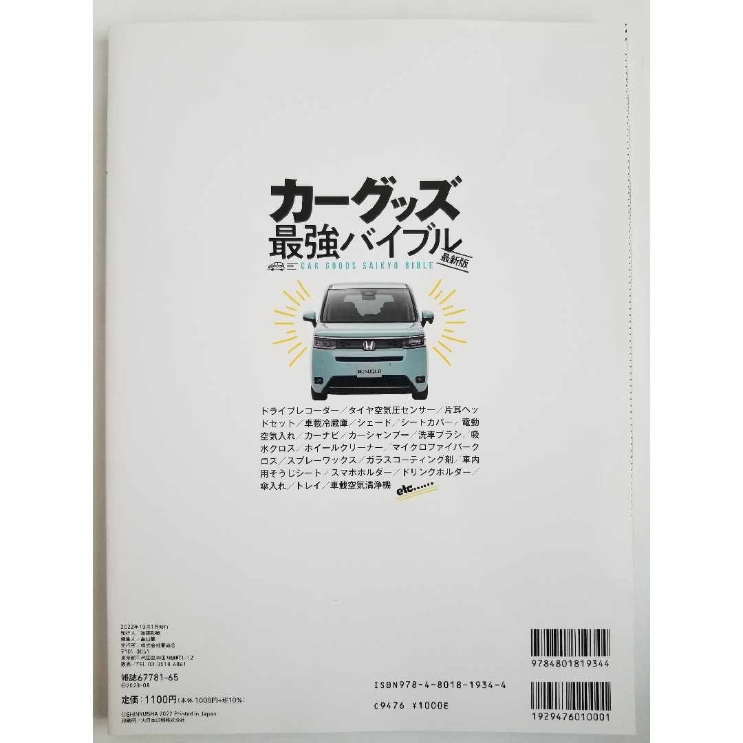 カーグッズ最強バイブル最新版  '22 エンタメ/ホビーの雑誌(車/バイク)の商品写真