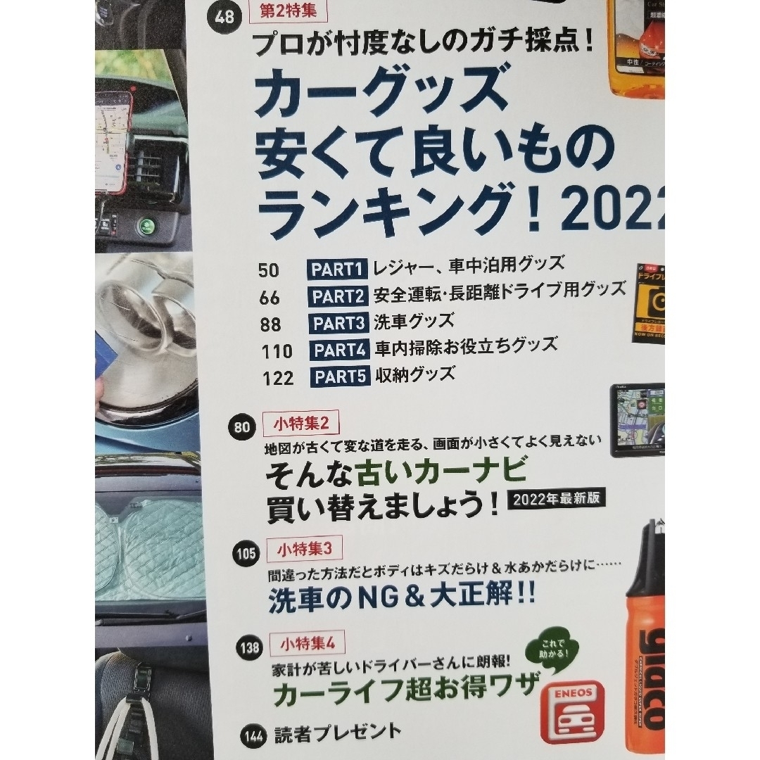 カーグッズ最強バイブル最新版  '22 エンタメ/ホビーの雑誌(車/バイク)の商品写真