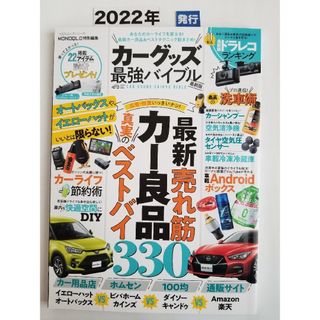 カーグッズ最強バイブル最新版  '22(車/バイク)