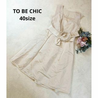 トゥービーシック(TO BE CHIC)の美品　トゥービーシック　シースルーノースリーブワンピース　結婚式　ドレスベージュ(ひざ丈ワンピース)