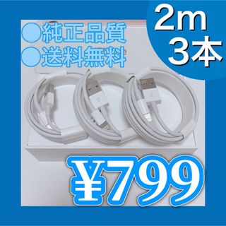 2m×3本 iPhone 充電器 ライトニングケーブル 純正品質 送料無料(バッテリー/充電器)