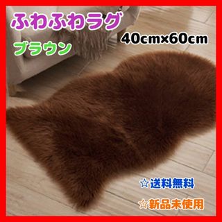 新品 ラグ マット ふわふわ ブラウン40×60 模様替え リビング  おしゃれ(ラグ)