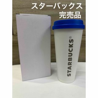 スターバックス(Starbucks)の【新品未使用】海外限定　スタバ　希少　完売品　タンブラー　白　青(タンブラー)