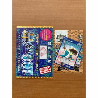 サンデー特別限定付録カード＆100万ドルの書　江戸川コナン(その他)