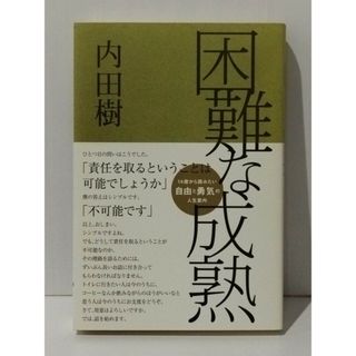 困難な成熟　内田樹　(240424mt)(人文/社会)